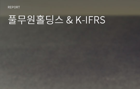 풀무원홀딩스 &amp; K-IFRS