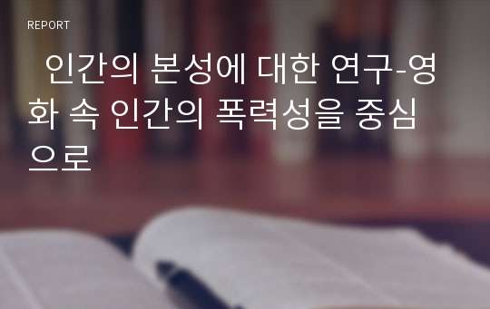   인간의 본성에 대한 연구-영화 속 인간의 폭력성을 중심으로