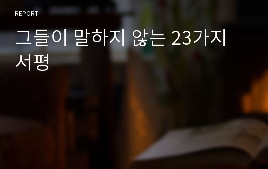 그들이 말하지 않는 23가지 서평