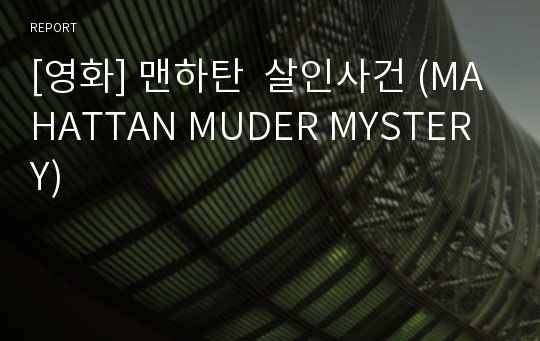 [영화] 맨하탄  살인사건 (MAHATTAN MUDER MYSTERY)