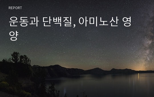 운동과 단백질, 아미노산 영양