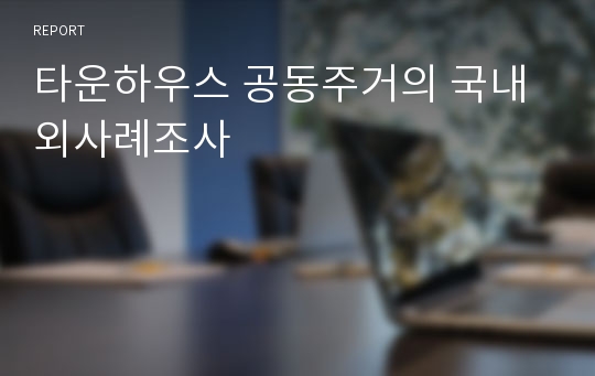 타운하우스 공동주거의 국내외사례조사