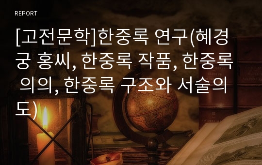 [고전문학]한중록 연구(혜경궁 홍씨, 한중록 작품, 한중록 의의, 한중록 구조와 서술의도)