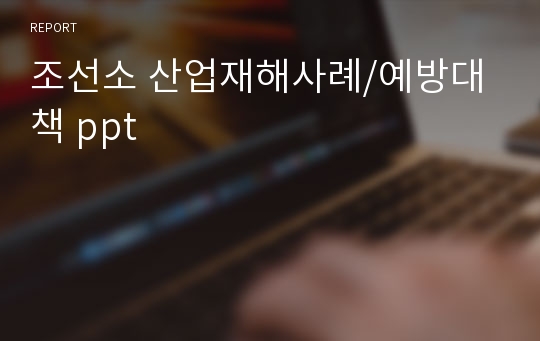 조선소 산업재해사례/예방대책 ppt