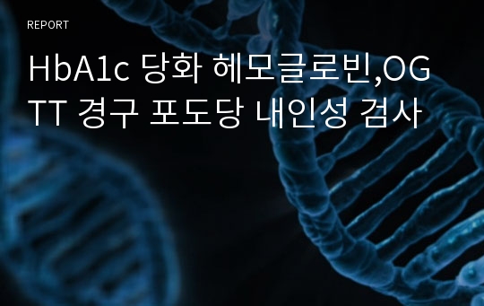 HbA1c 당화 헤모글로빈,OGTT 경구 포도당 내인성 검사