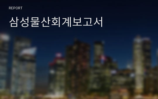 삼성물산회계보고서