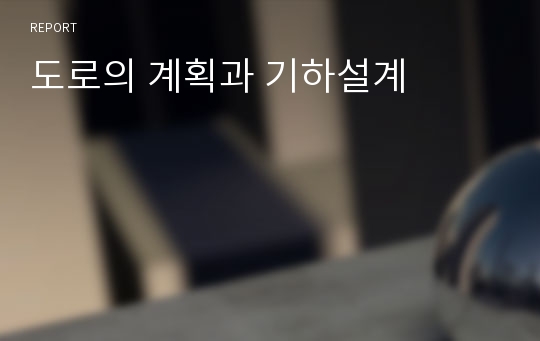 도로의 계획과 기하설계