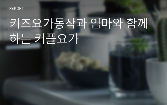 키즈요가동작과 엄마와 함께하는 커플요가