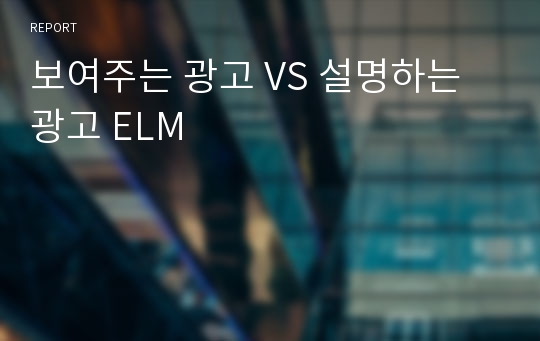 보여주는 광고 VS 설명하는 광고 ELM