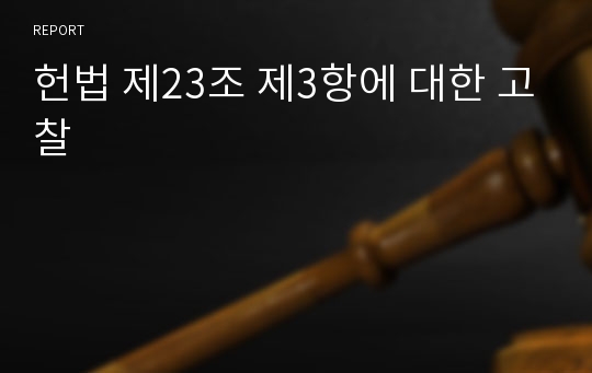 헌법 제23조 제3항에 대한 고찰