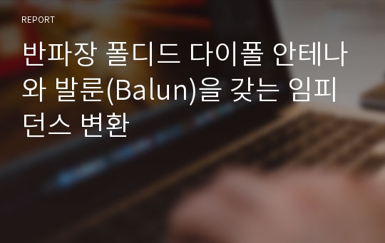 반파장 폴디드 다이폴 안테나와 발룬(Balun)을 갖는 임피던스 변환