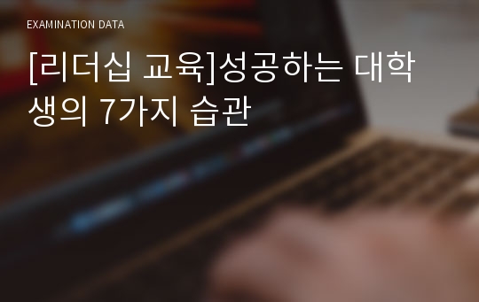 [리더십 교육]성공하는 대학생의 7가지 습관