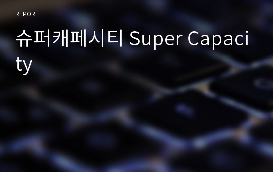 슈퍼캐페시티 Super Capacity