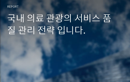 국내 의료 관광의 서비스 품질 관리 전략 입니다.