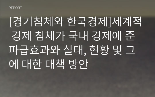 [경기침체와 한국경제]세계적 경제 침체가 국내 경제에 준 파급효과와 실태, 현황 및 그에 대한 대책 방안