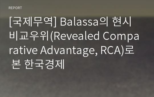 [국제무역] Balassa의 현시비교우위(Revealed Comparative Advantage, RCA)로 본 한국경제