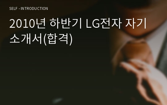 2010년 하반기 LG전자 자기소개서(합격)