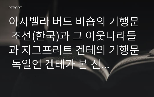 이사벨라 버드 비숍의 기행문 조선(한국)과 그 이웃나라들과 지그프리트 겐테의 기행문 독일인 겐테가 본 신선한 나라 조선, 1901 비교