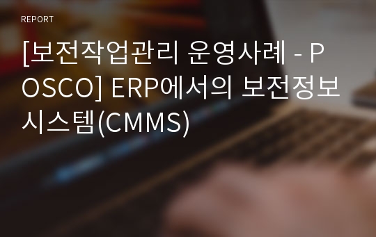 [보전작업관리 운영사례 - POSCO] ERP에서의 보전정보시스템(CMMS)