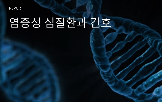 염증성 심질환과 간호