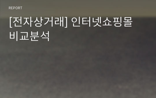 [전자상거래] 인터넷쇼핑몰 비교분석