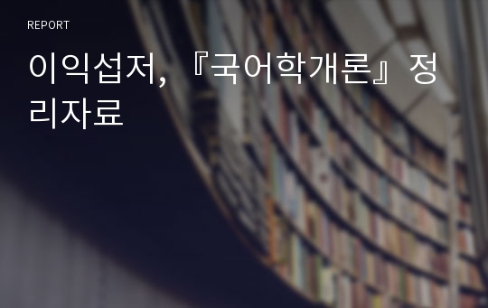 이익섭저, 『국어학개론』정리자료