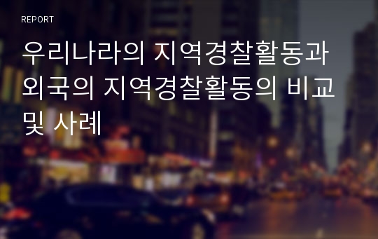 우리나라의 지역경찰활동과 외국의 지역경찰활동의 비교및 사례