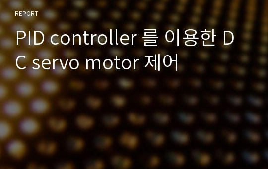 PID controller 를 이용한 DC servo motor 제어