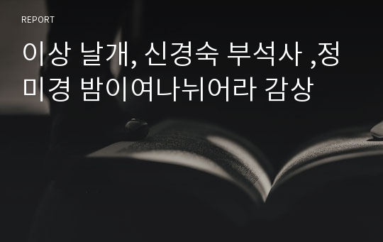 이상 날개, 신경숙 부석사 ,정미경 밤이여나뉘어라 감상