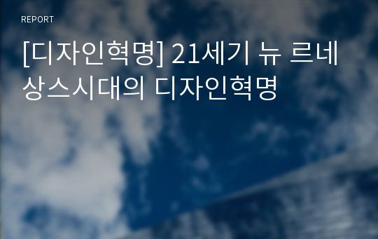 [디자인혁명] 21세기 뉴 르네상스시대의 디자인혁명