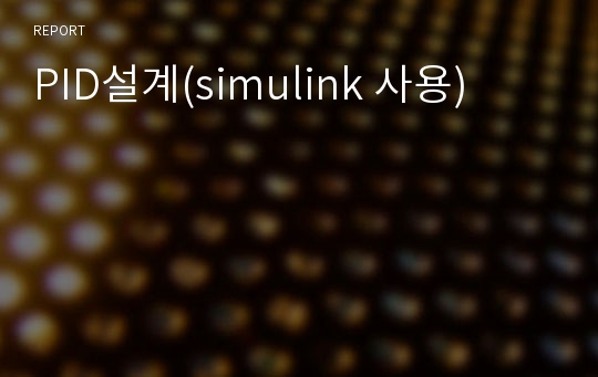 PID설계(simulink 사용)