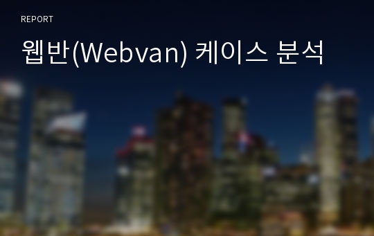 웹반(Webvan) 케이스 분석