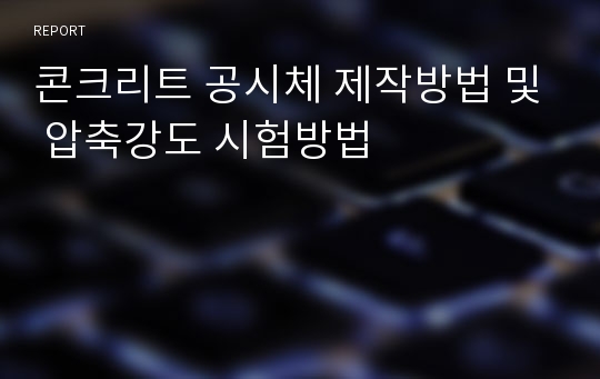 콘크리트 공시체 제작방법 및 압축강도 시험방법