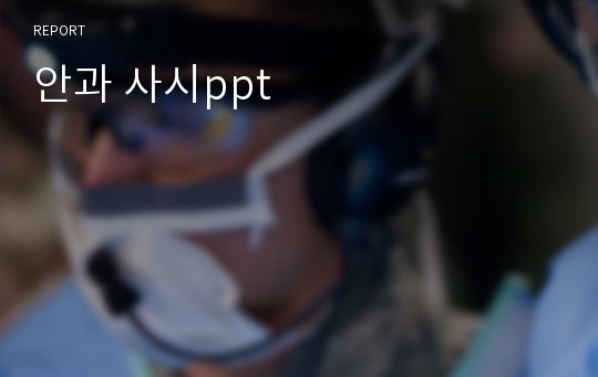 안과 사시ppt