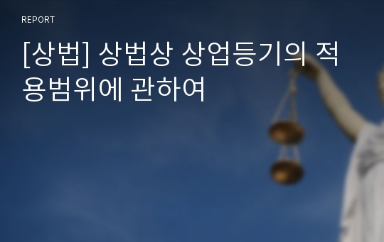 [상법] 상법상 상업등기의 적용범위에 관하여