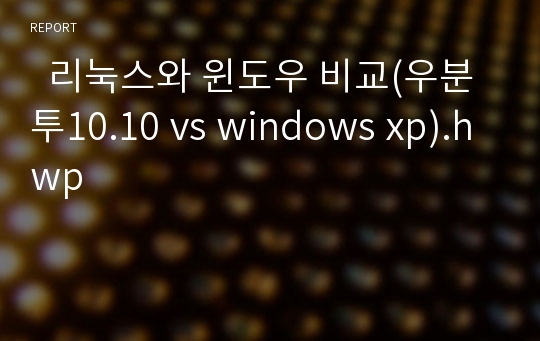   리눅스와 윈도우 비교(우분투10.10 vs windows xp).hwp