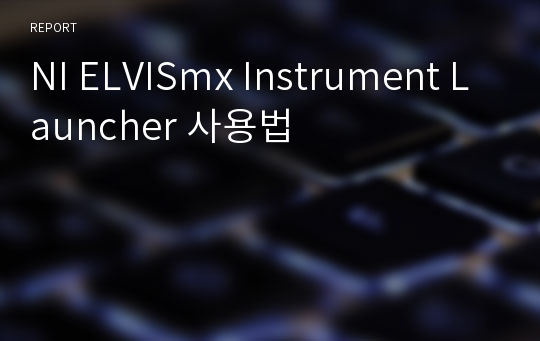 NI ELVISmx Instrument Launcher 사용법
