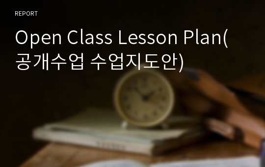 Open Class Lesson Plan(공개수업 수업지도안)