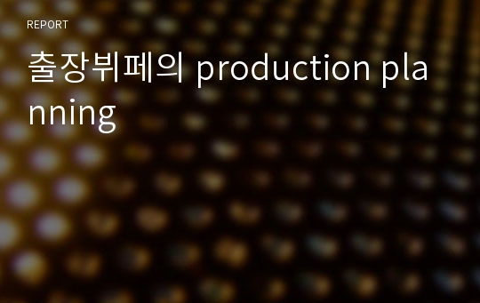 출장뷔페의 production planning