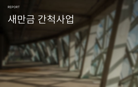 새만금 간척사업