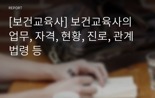 [보건교육사] 보건교육사의 업무, 자격, 현황, 진로, 관계법령 등