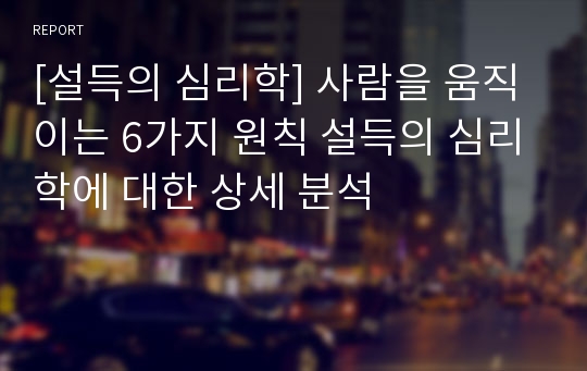 [설득의 심리학] 사람을 움직이는 6가지 원칙 설득의 심리학에 대한 상세 분석