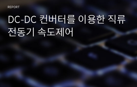 DC-DC 컨버터를 이용한 직류전동기 속도제어