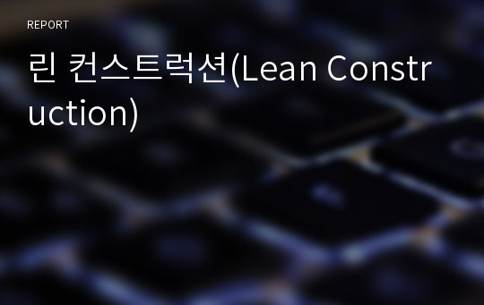린 컨스트럭션(Lean Construction)