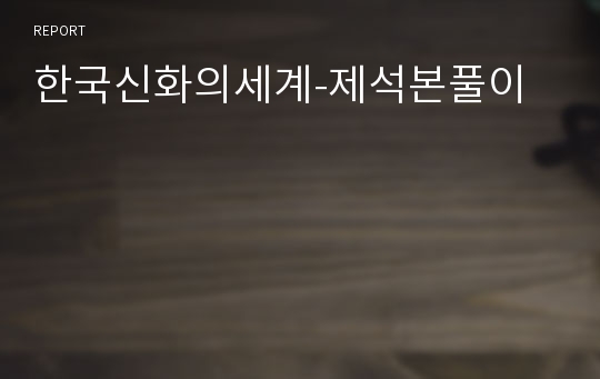한국신화의세계-제석본풀이