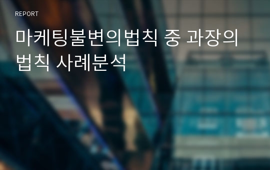 마케팅불변의법칙 중 과장의법칙 사례분석