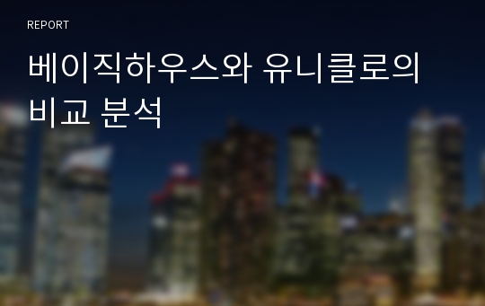 베이직하우스와 유니클로의 비교 분석