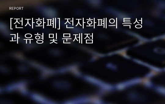 [전자화폐] 전자화폐의 특성과 유형 및 문제점