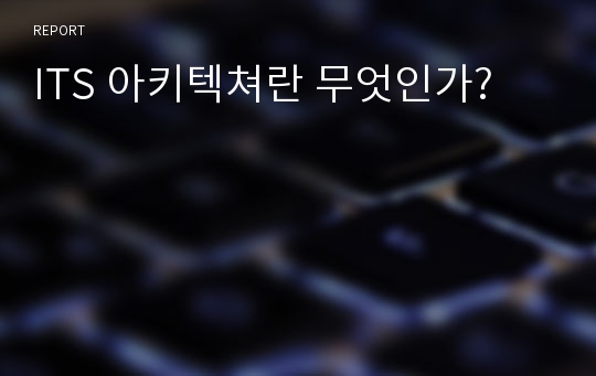 ITS 아키텍쳐란 무엇인가?