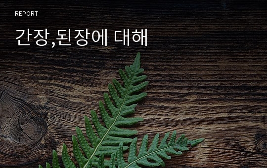 간장,된장에 대해